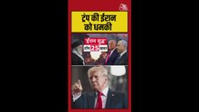 डोनाल्ड ट्रंप की ईरान को धमकी