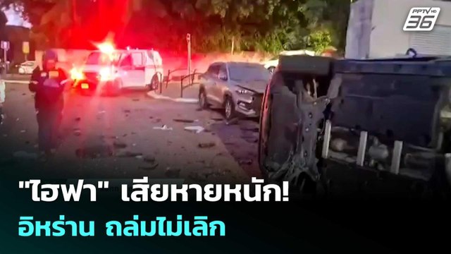 ไฮฟา เสียหายหนัก! อิหร่าน ถล่มไม่เลิก | เข้มข่าวค่ำ | 6 เม.ย. 69