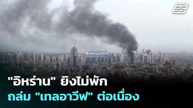 อิหร่าน ยิงไม่พัก ถล่ม เทลอาวีฟ ต่อเนื่อง | เข้มข่าวค่ำ | 6 เม.ย. 69