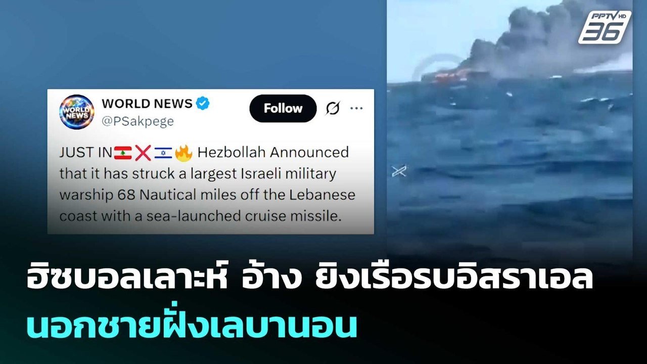 ฮิซบอลเลาะห์ อ้าง ยิงเรือรบอิสราเอล นอกชายฝั่งเ...