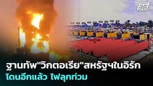 ฐานทัพ"วิกตอเรีย"สหรัฐฯในอิรักโดนอีกแล้ว ไฟลุกท่วม | เข้มข่าวค่ำ | 6 เม.ย. 69