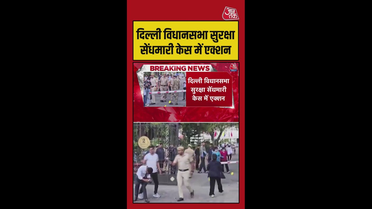 दिल्ली विधानसभा सुरक्षा मामले में CCTV फुटेज से...