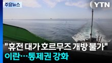 이란 "휴전 대가 호르무즈 개방 불가"...통제권 강화 / YTN