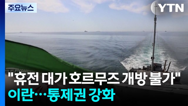 이란 휴전 대가 호르무즈 개방 불가 ...통제권 강화 / YTN