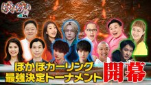 ぽかぽか 月曜（1）大好評！ぽかぽカーリング最強決定戦 - 2026年04月06日