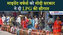 माइग्रेंट वर्कर्स-स्टूटेंड्स को LPG की सौगात, मोदी सरकार ने दिया गजब का गिफ्ट