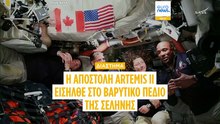 Διάστημα: Το βαρυτικό πεδίο της Σελήνης προσέγγισε η αποστολή Artemis II