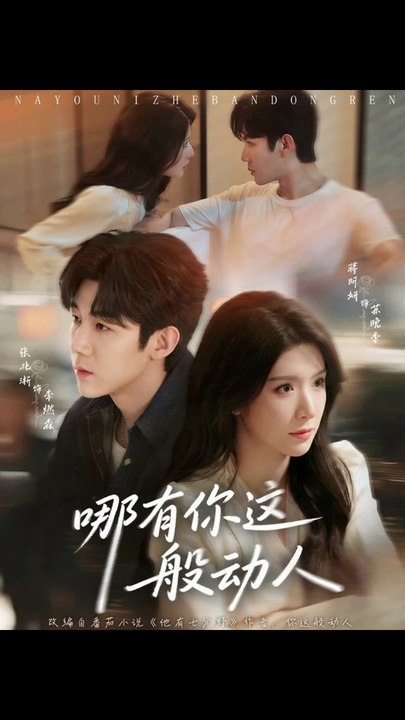 哪有你这般动人36-70（70集）张北淅＆蒋昕妍