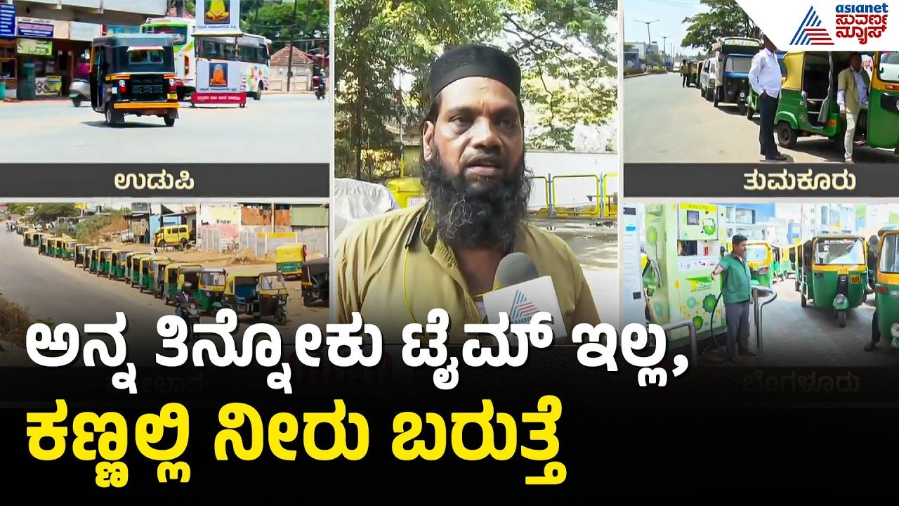 ಆಟೋ ಗ್ಯಾಸ್ ಸಿಗದಿದ್ದಕ್ಕೆ ಆಟೋ ಚಾಲಕ ಕಣ್ಣೀರು | Auto Gas | LPG Shortage | Bengaluru | Iran Israel War