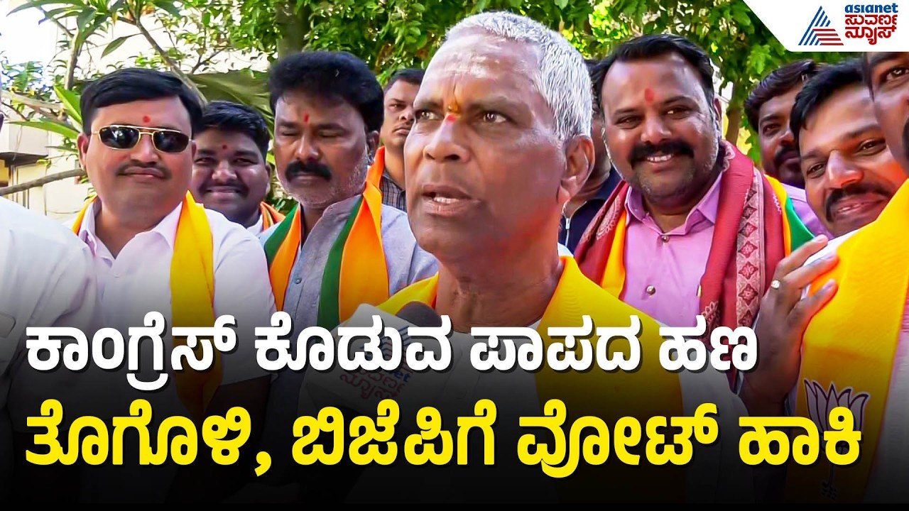 ಅವರದ್ದೇ ಸರ್ಕಾರ, ಏನೇ ಅಕ್ರಮ ಎಸಗಿದ್ರು ತೆಗೆಯಲಿ | Veeranna Charantimath | Bagalkot By Election
