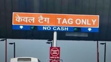 Toll Tax New Rules: अब बदल जाएंगे टोल टैक्स के नियम, जानें किन लोगों पर होगा असर