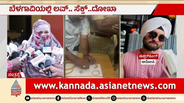 ಬೆಳಗಾವಿಯಲ್ಲಿ ಲವ್ ಸೆ*ಕ್ಸ್ ದೋಖಾ: ಇನ್‌ಸ್ಟಾ ಕಿರಾತಕ ಅರೆಸ್ಟ್! | Belagavi Crime News | Suvarna News