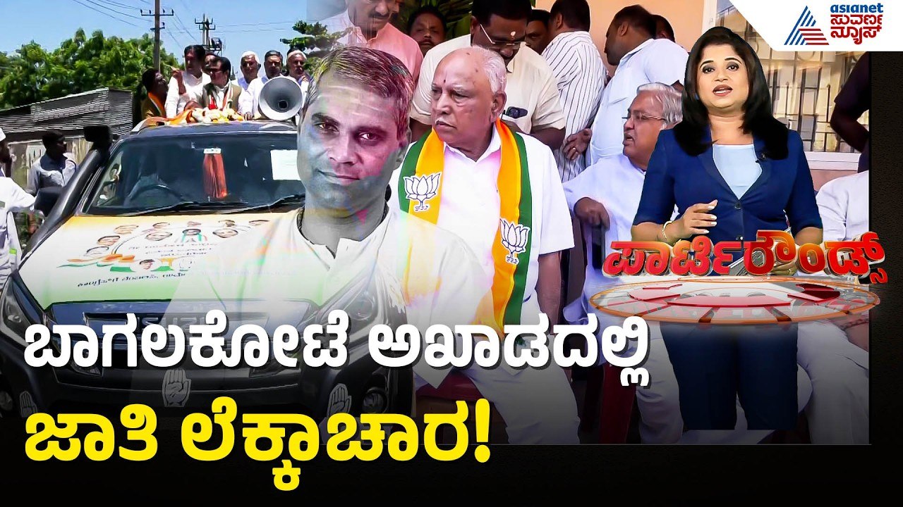 ಲಿಂಗಾಯತ-ಕುರುಬ ಮತ ಯಾರಿಗೆ? | Bagalkot by election Caste Politics | Suvarna Party Rounds