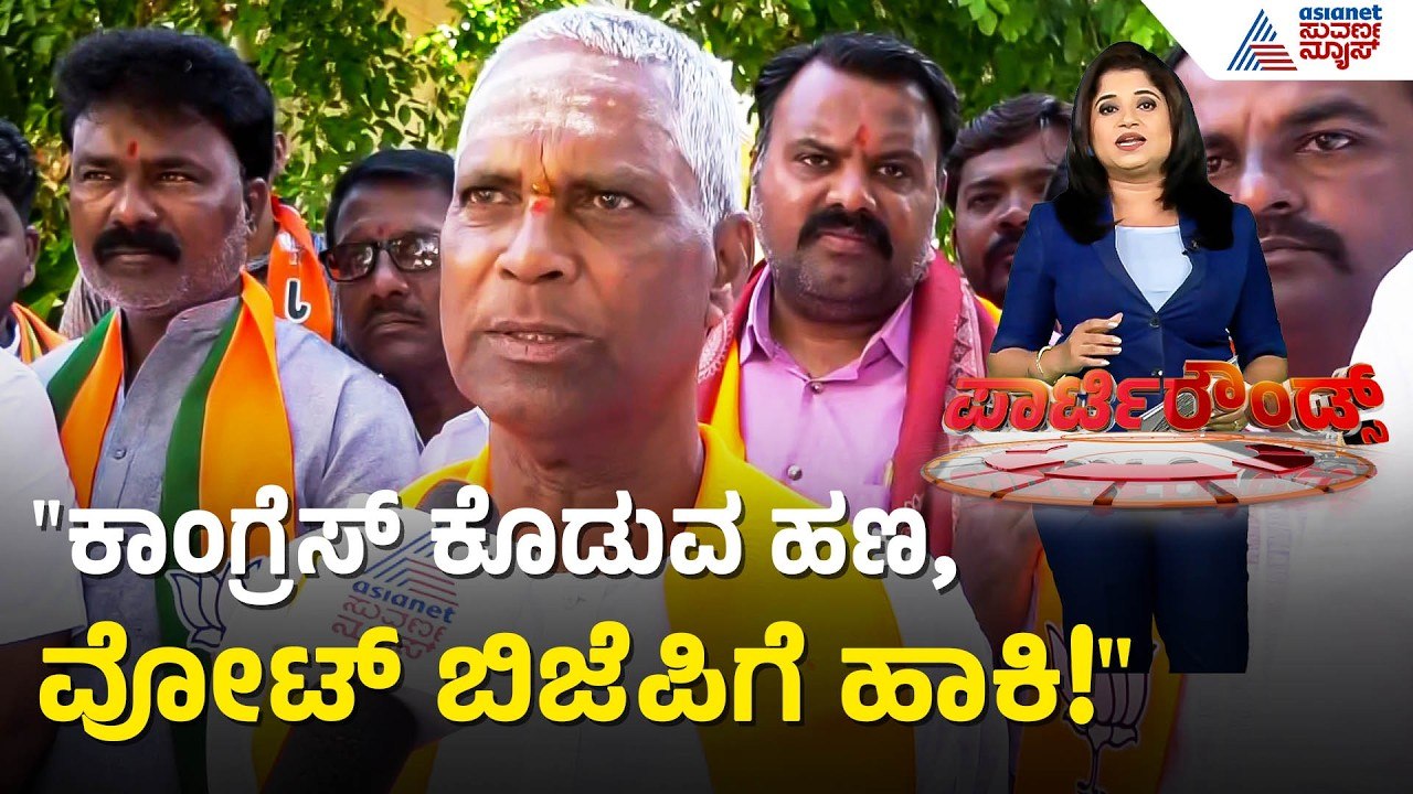 ಸಿದ್ದುಗೆ ಬೇರೆ ಕೆಲಸ ಇಲ್ವಾ? ಬಾಗಲಕೋಟೆಯಲ್ಲಿ BJP ಅಭ್ಯರ್ಥಿ ನೇರ ಪ್ರಶ್ನೆ! | Bagalkot | Suvarna Party Rounds