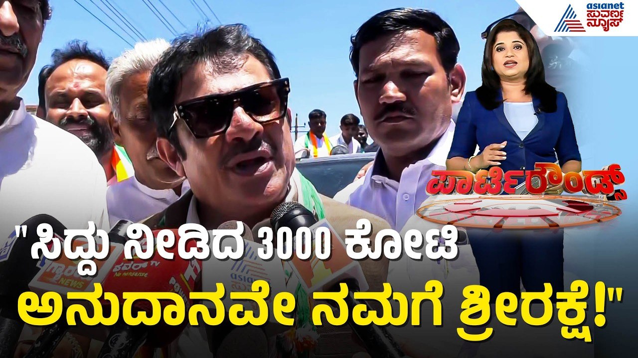 ಬಾಗಲಕೋಟೆಯಲ್ಲಿ ಮುಸ್ಲಿಂ ಮತಗಳ ಮೇಲೆ Zameer Ahmed ಕಣ್ಣು! | Bagalkot by election | Suvarna Party Rounds