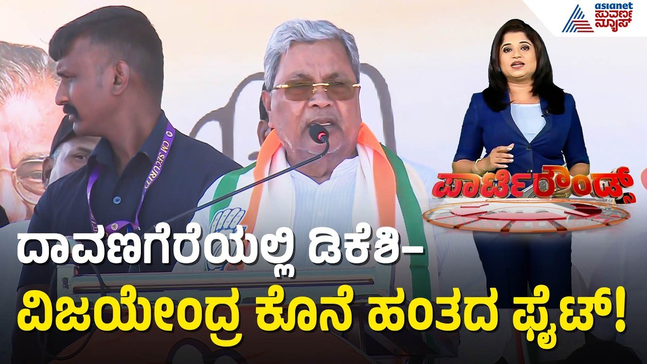 ದಾವಣಗೆರೆ ಕೈ ಭದ್ರಕೋಟೆಗೆ ಬಂಡಾಯದ ಭೀತಿ! | Davanagere South bypoll updates | Suvarna Party Rounds