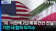 "미·이란 측에 2단계 휴전안 전달"...기한 내 합의 미지수 / YTN