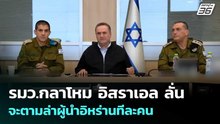 รมว.กลาโหม อิสราเอล ลั่น จะตามล่าผู้นำอิหร่านทีละคน | เข้มข่าวค่ำ | 6 เม.ย. 69