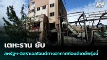 เตหะราน ยับ สหรัฐฯ-อิสราเอลโจมตีทางอากาศก่อนดีเดย์พรุ่งนี้ | เข้มข่าวค่ำ | 6 เม.ย. 69