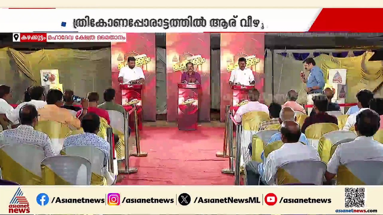'സിപിഎം നേരിടുന്ന ഒരു പ്രധാന പ്രശ്നത്തിന്റെ ഉത്തരം കഴക്കൂട്ടത്തുണ്ട്'