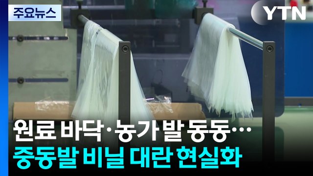 원료 바닥·농가 '발 동동'...중동발 비닐 대란 현실화 / YTN