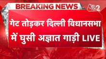 दिल्ली विधानसभा में गेट तोड़कर अंदर घुसी अज्ञात गाड़ी, फिर हुई गायब!