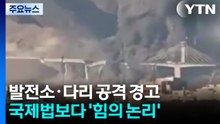 '발전소·다리' 공격은 전쟁범죄인가?...국제법에 앞서는 '힘의 논리' / YTN