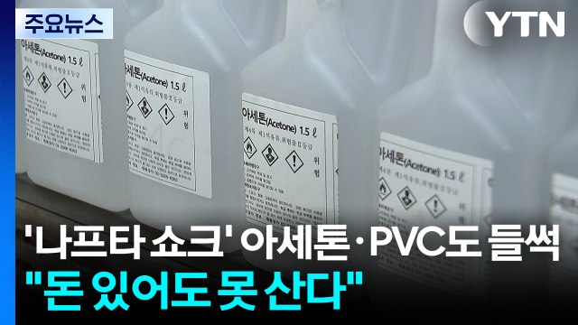 '나프타 쇼크' 아세톤·PVC도 들썩... 돈 있어도 못 산다 / YTN