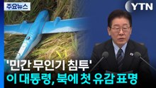 이 대통령, 북에 '민간 무인기 침투' 첫 유감 표명 / YTN