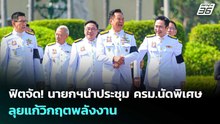 ฟิตจัด! นายกฯนำประชุม ครม.นัดพิเศษ ลุยแก้วิกฤตพลังงาน | เข้มข่าวค่ำ | 6 เม.ย. 69