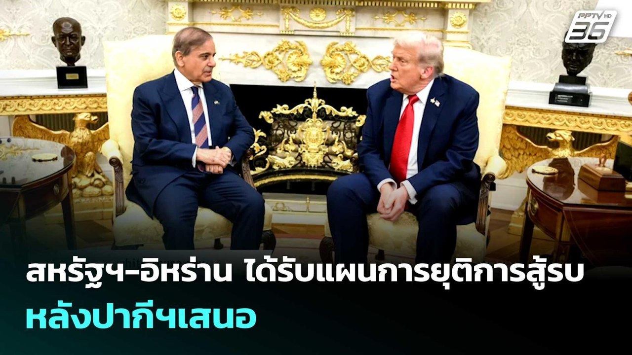 สหรัฐฯ-อิหร่าน ได้รับแผนการยุติการสู้รบ หลังปาก...