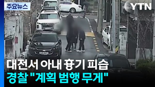 대낮 주택가에서 아내 흉기 피습... 계획 범행 무게 / YTN