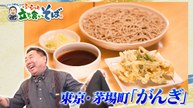 ドランク塚地のふらっと立ち食いそば 東京・茅場町 新潟の伝統「へぎそば」に拍手 - 2026年04月06日
