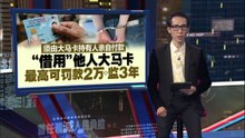 家人孩子的也不行！  登记局：用他人大马卡买补贴油将重罚