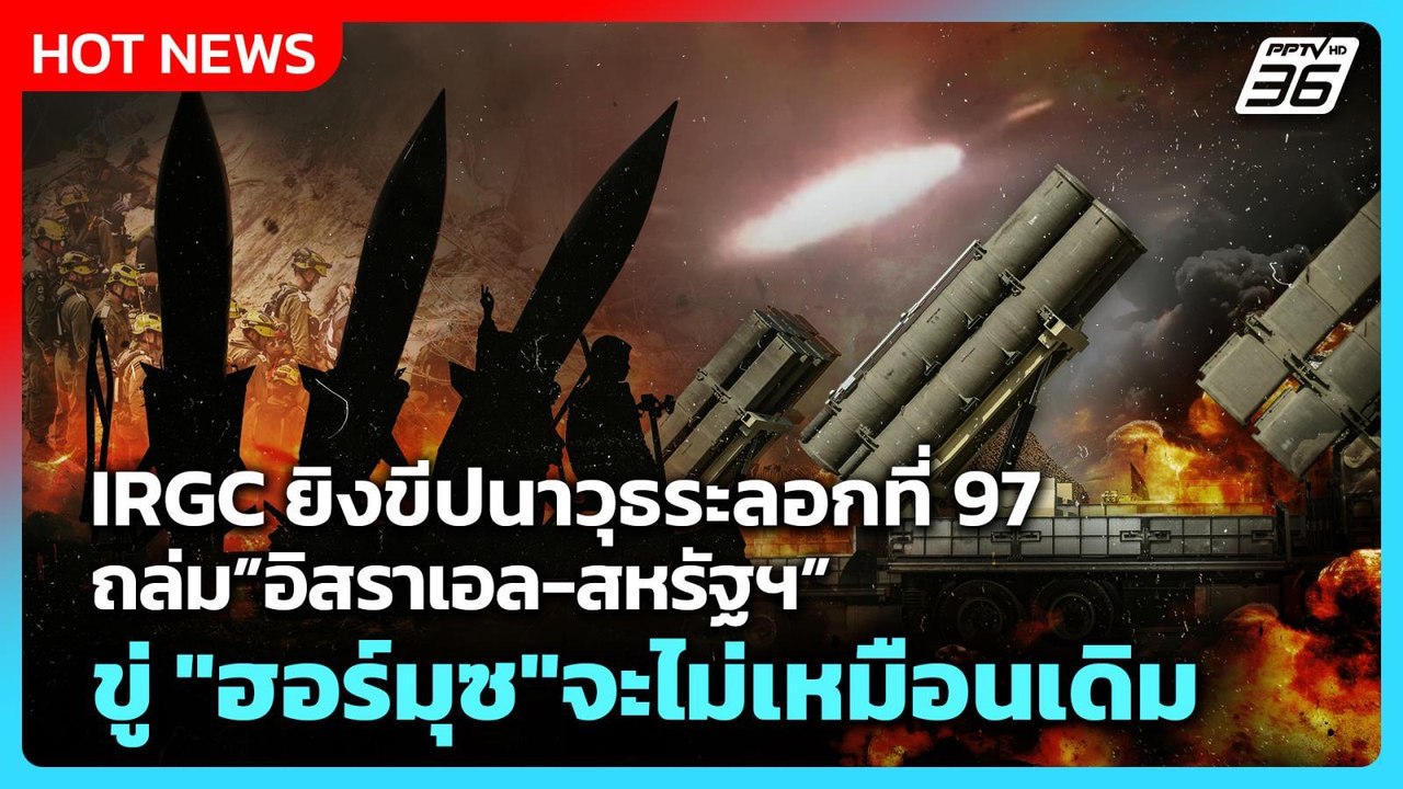Highlight | IRGC ยิงขีปนาวุธระลอกที่ 97 ถล่ม”อิ...