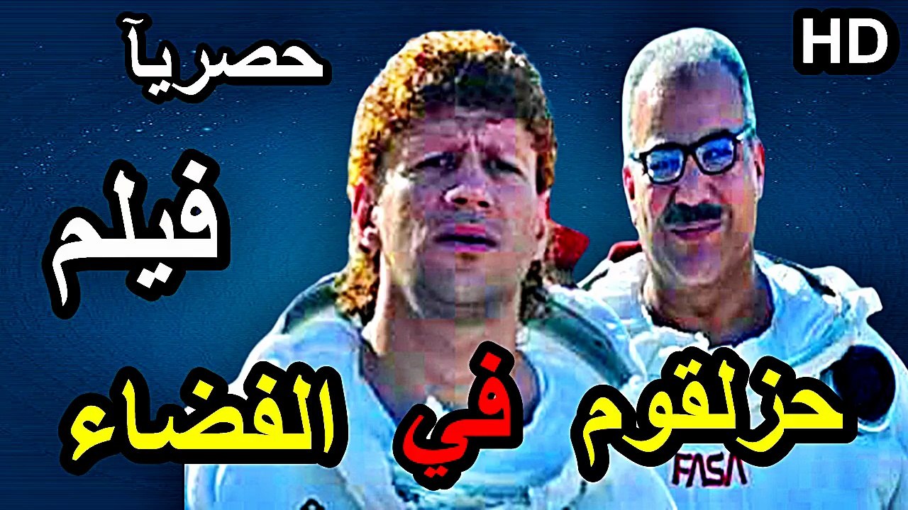 HD  فيلم  |  من اقوي افلام الكوميدية  2026  بجودة