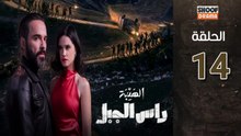 Al Haiba Ras Jabal Ep - مسلسل الهيبة راس الجبل - الحلقة 14