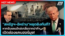 Highlight | "สหรัฐฯ-อิหร่าน"หยุดยิงทันที? หากรับแผนไกล่เกลี่ยจากปากีฯ เปิดช่องแคบฮอร์มุซ!