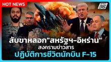 Highlight | สับขาหลอก"สหรัฐฯ-อิหร่าน" สงครามข่าวสาร ปฏิบัติการชีวิตนักบิน F-15 | PPTV News