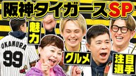なるみ・岡村の過ぎるＴＶ 「阪神タイガーススペシャル」がプレイボール！ - 2026年04月06日