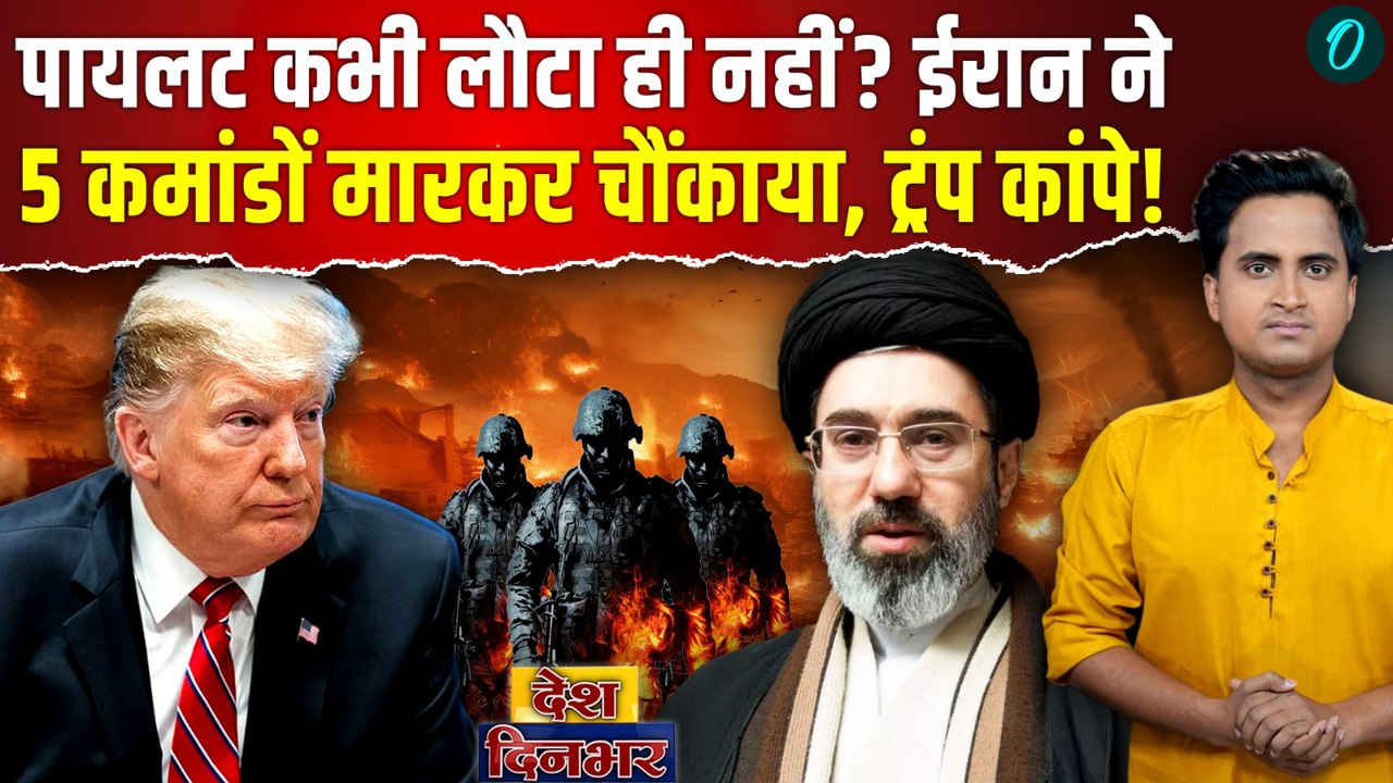 5 US Commanders Dead in IRAN: America Pilot Rescue Operation से नहीं लौटा जवान, IRGC ने कैसे दी मौत?