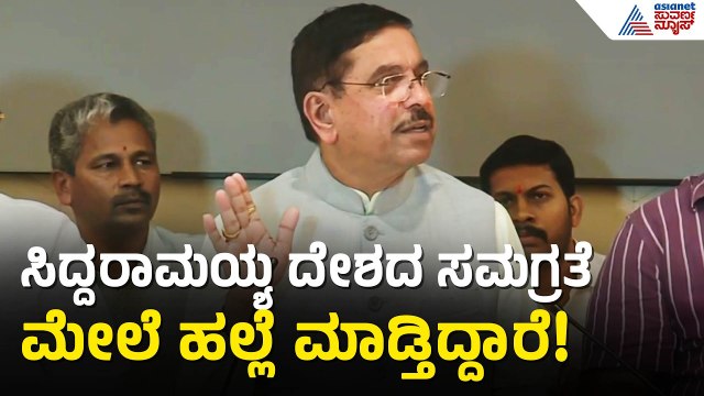 2008ರಲ್ಲಿ ಬುದ್ಧಿ ಅಡ ಇಟ್ಟಿದ್ರಾ? ಕಾಂಗ್ರೆಸ್ ನಾಯಕರಿಗೆ ಜೋಶಿ ನೇರ ಪ್ರಶ್ನೆ! | Pralhad Joshi | Suvarna News