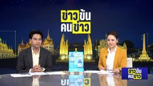 ผ่าข้อมูลชวนสะอึก! เบื้องลึกทีมสังหาร  | ข่าวข้นคนข่าว | 06 เม.ย. 69 | PART 3