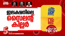 എന്താണ് ട്രെൻഡ്? | Hat-trick for Pinarayi Vijayan or UDF comeback? | Out Of Focus