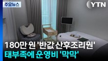 180만 원 '반값 산후조리원'...태부족에 운영비 '막막' / YTN