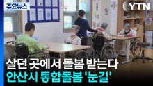 살던 곳에서 돌봄 받는다...안산시 통합돌봄 '눈길' / YTN