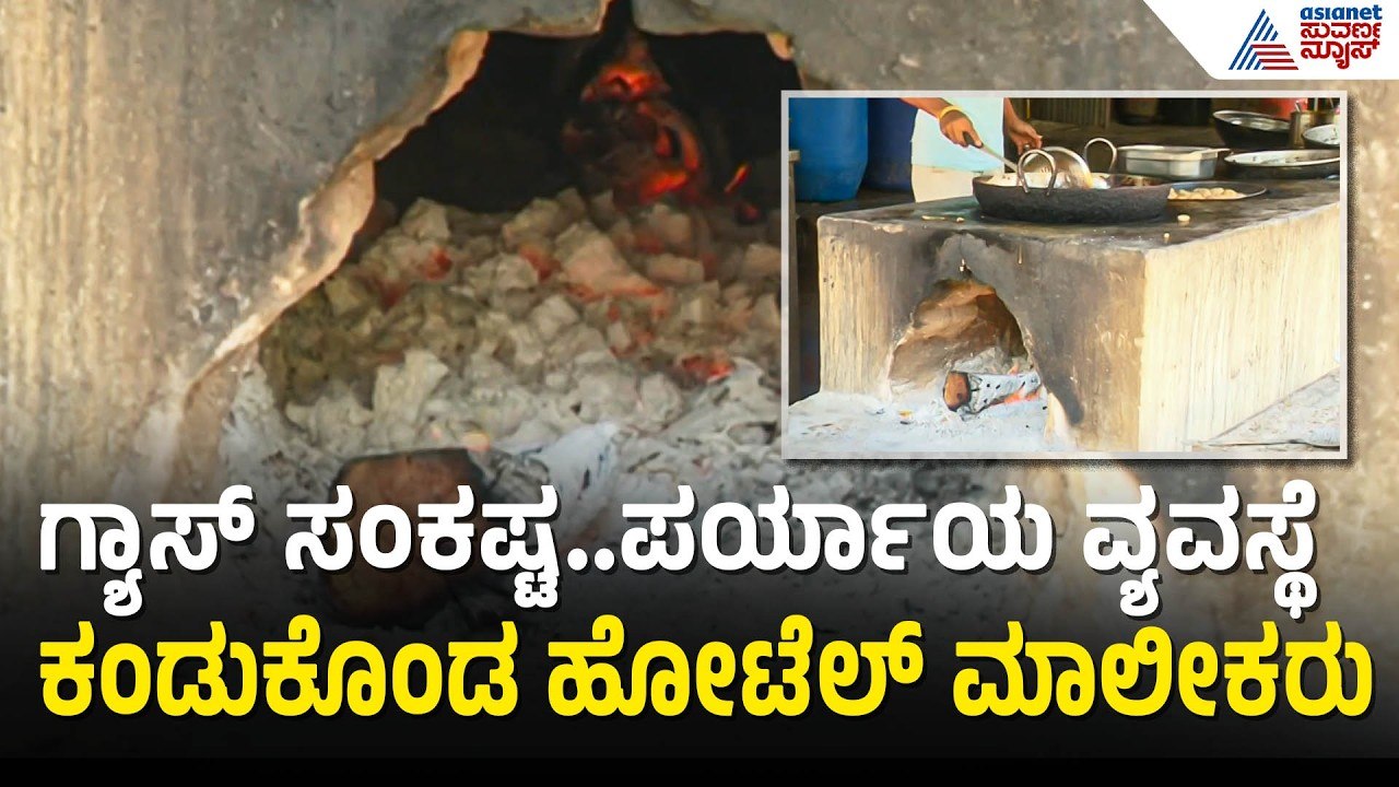 ಹೋಟೆಲ್ ಮಾಲೀಕರ ವಿನೂತನ ಸೌದೆ ಒಲೆ ಉಪಾಯ | Raichur | LPG Cylinder Shortage | Suvarna News