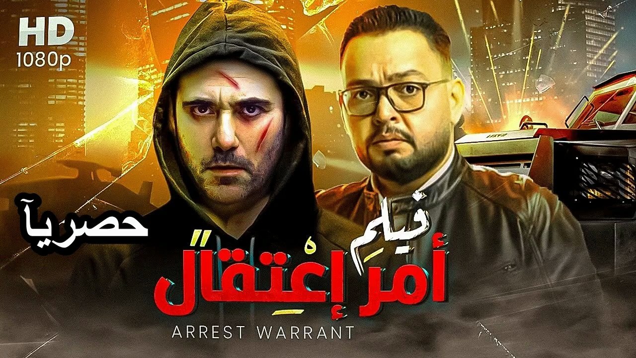 2026 حصريًا ولأول مره  فيلم  | الاثاره والأكشن - أمر اعتقال - بطولة  أحمد عز واحمد رزق ‫‬