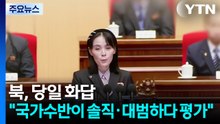 북, 당일 화답...김여정 "국가수반이 솔직·대범하다 평가" / YTN