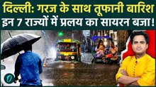 Delhi Weather Update: 7 अप्रैल से झमाझम बारिश? IMD ने जारी किया Yellow Alert किन 7 राज्यों में तूफ़ान